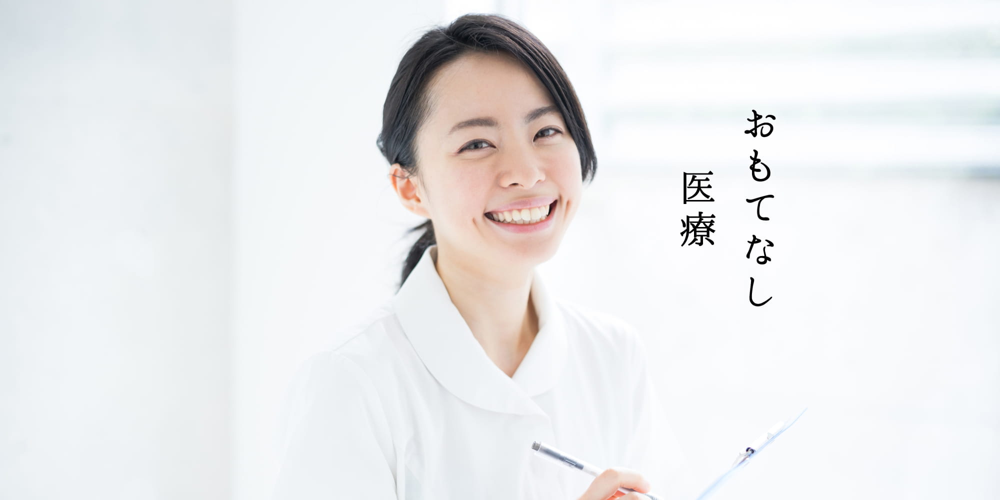 おもてなし医療介護福祉