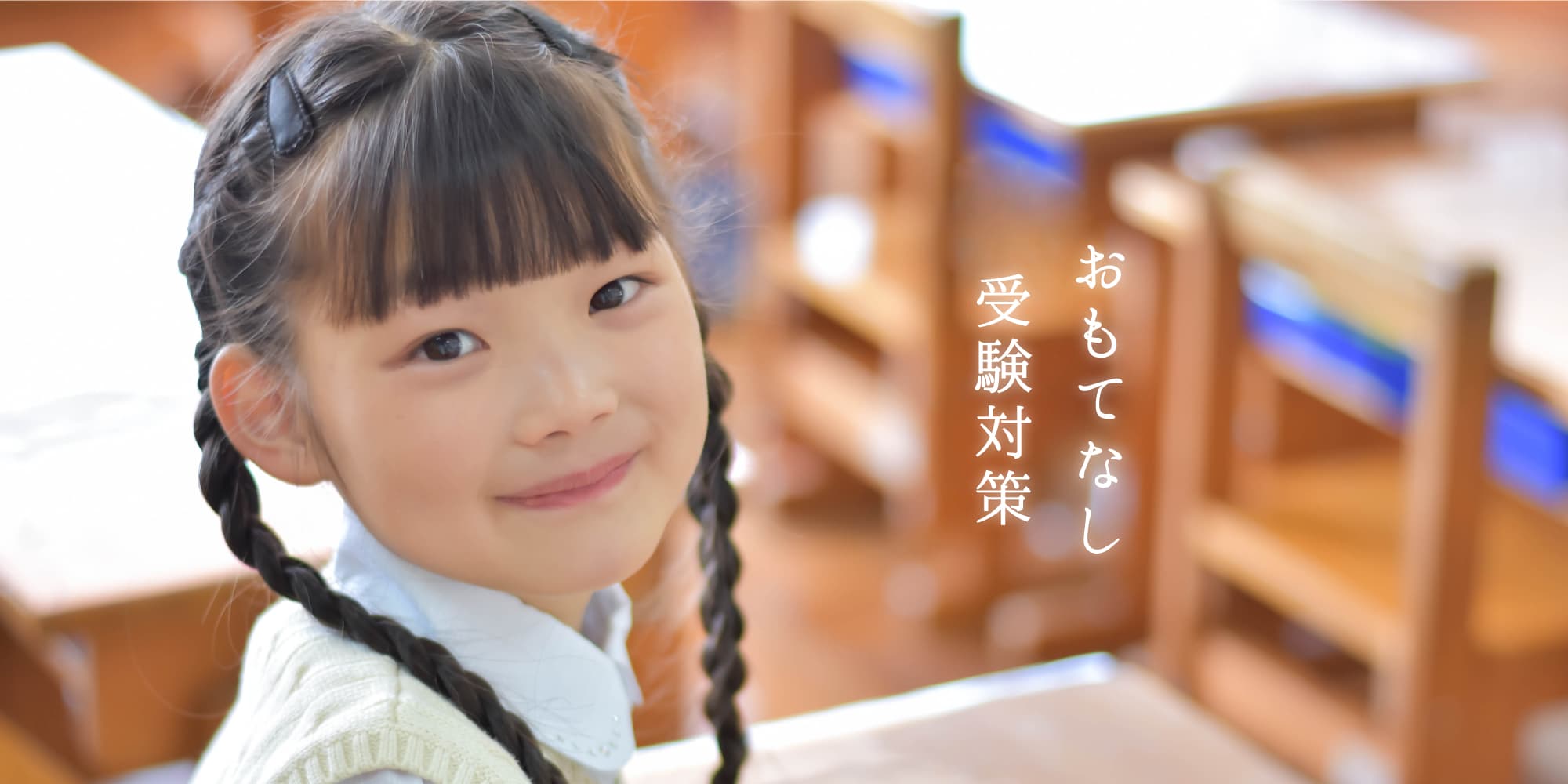 おもてなし受験対策