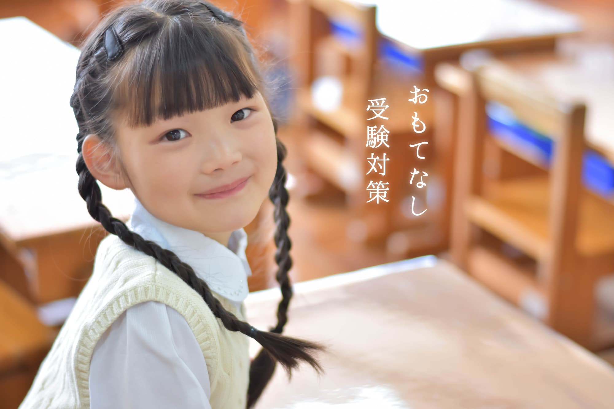 おもてなし受験対策