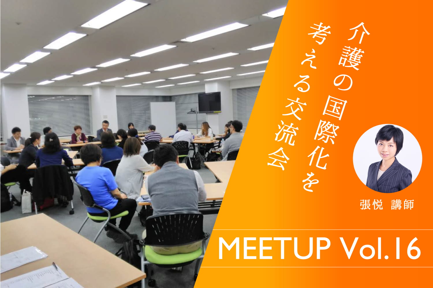 【介護の国際化を考える交流会】話題のワールドケアカフェ張氏による外国人介護
