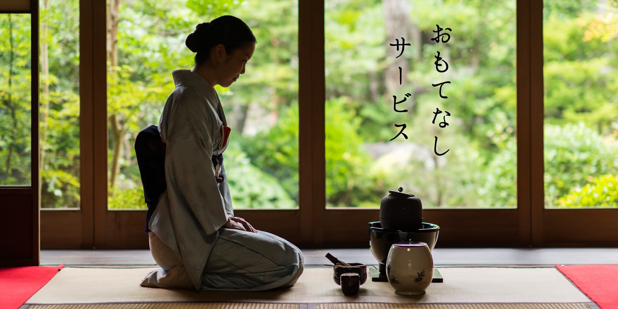 おもてなしサービス