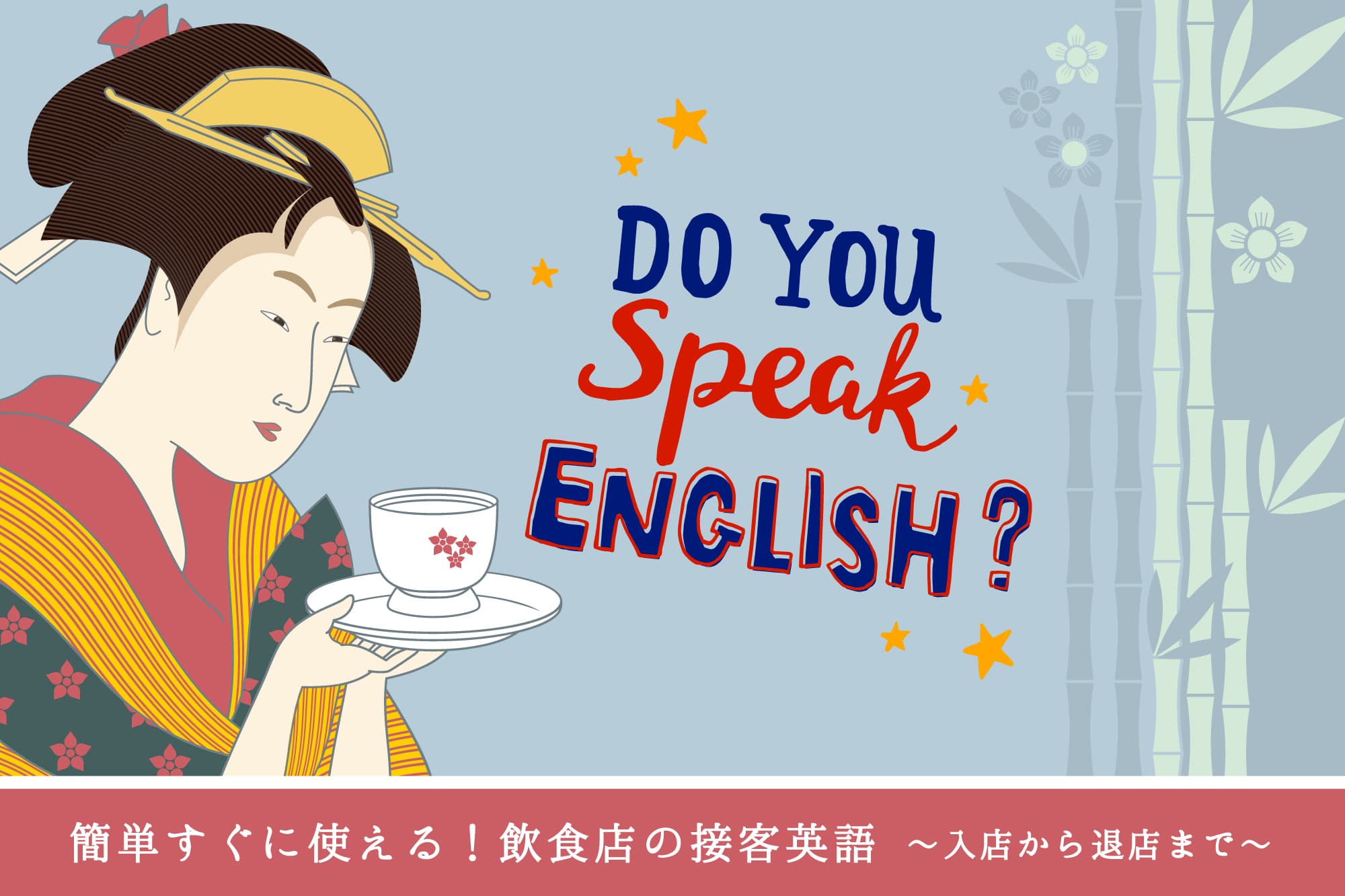 簡単すぐに使える！飲食店の接客英語～入店から退店まで～