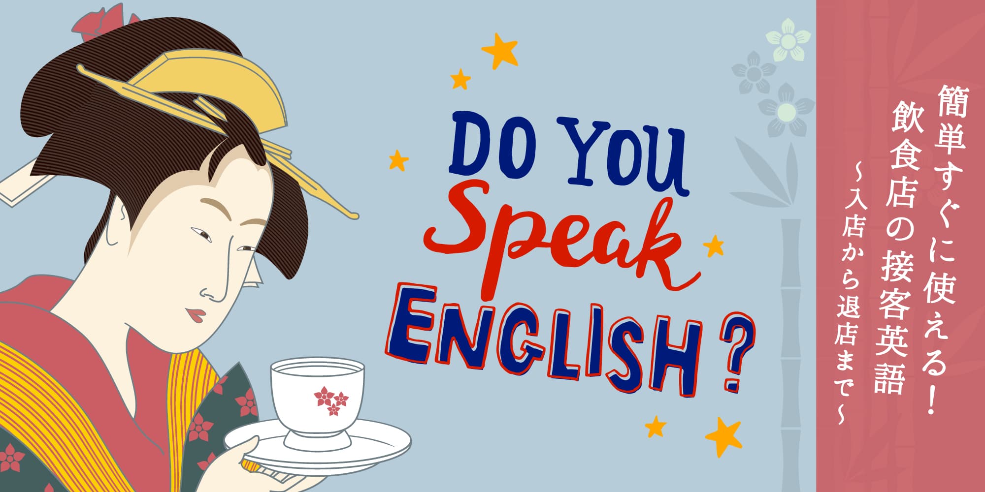 簡単すぐに使える！飲食店の接客英語～入店から退店まで～