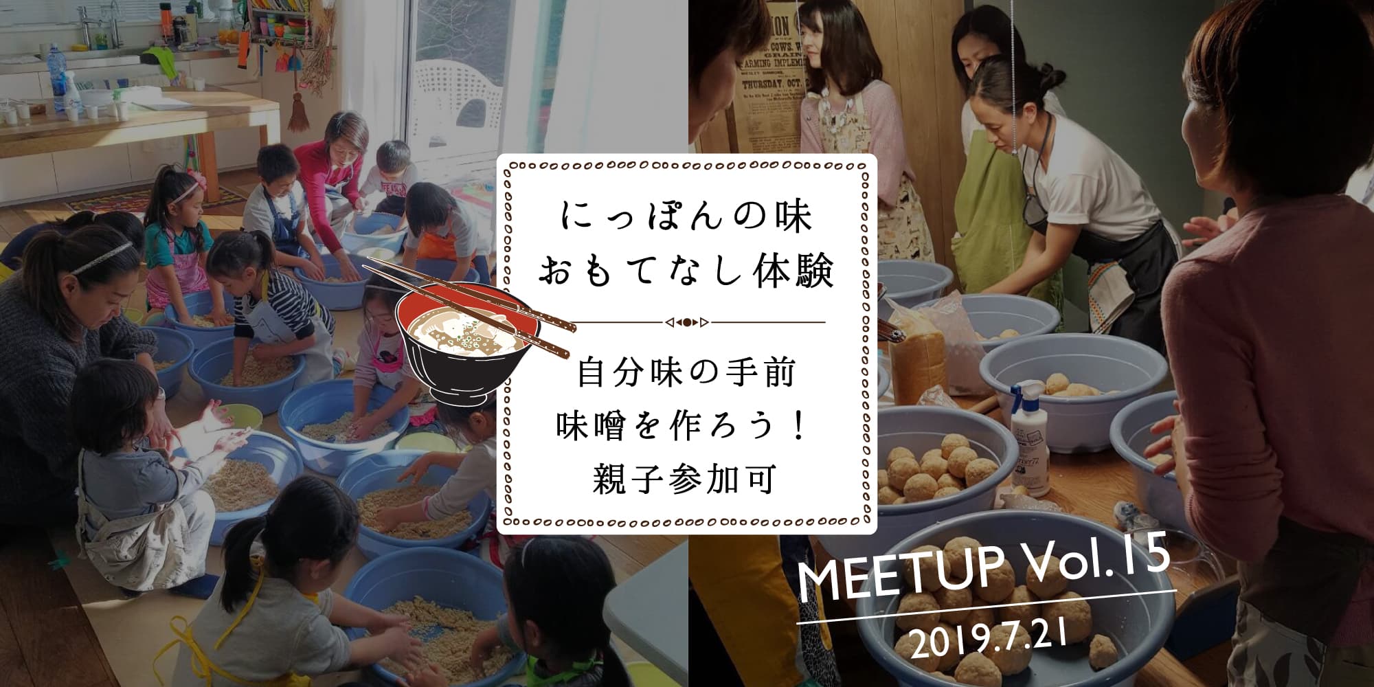 にっぽんの味おもてなし体験 自分味の手前味噌を作ろう！