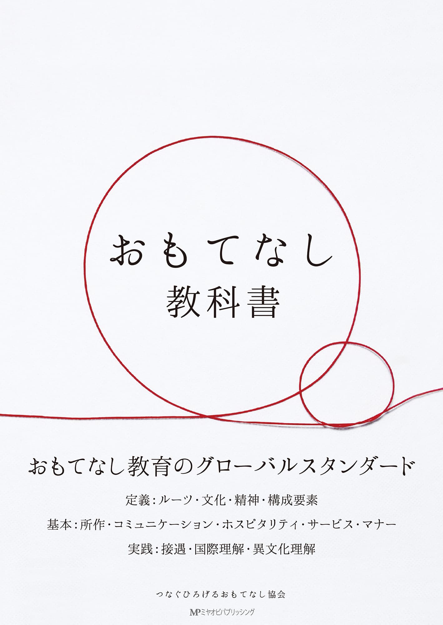 おもてなし教科書