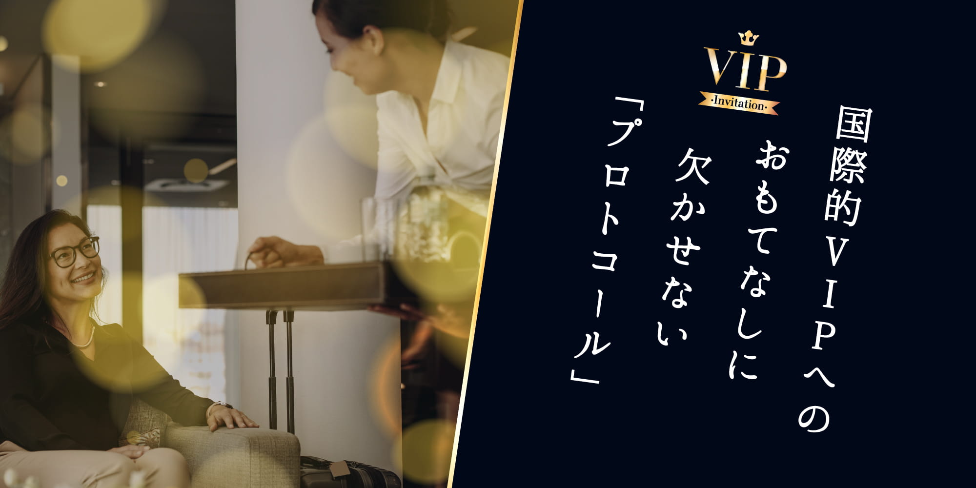 国際的VIPへのおもてなしに欠かせない「プロトコール」とは