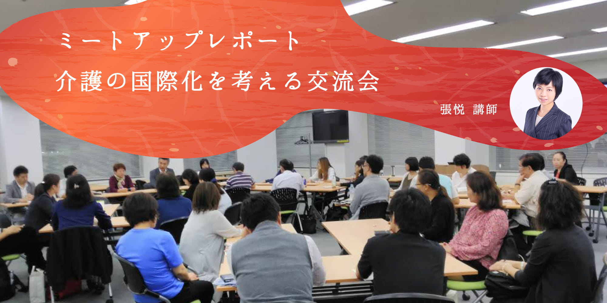 介護の国際化を考える交流会