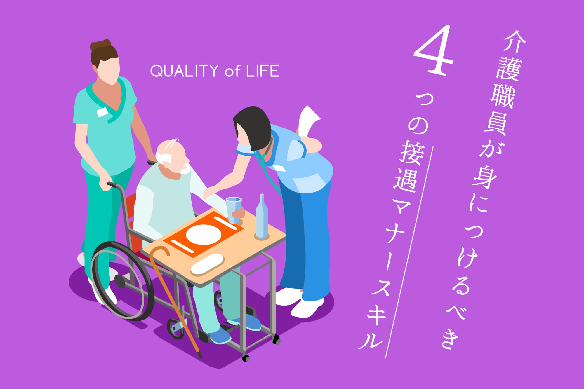 介護職員が身につけるべき4つの接遇マナースキル