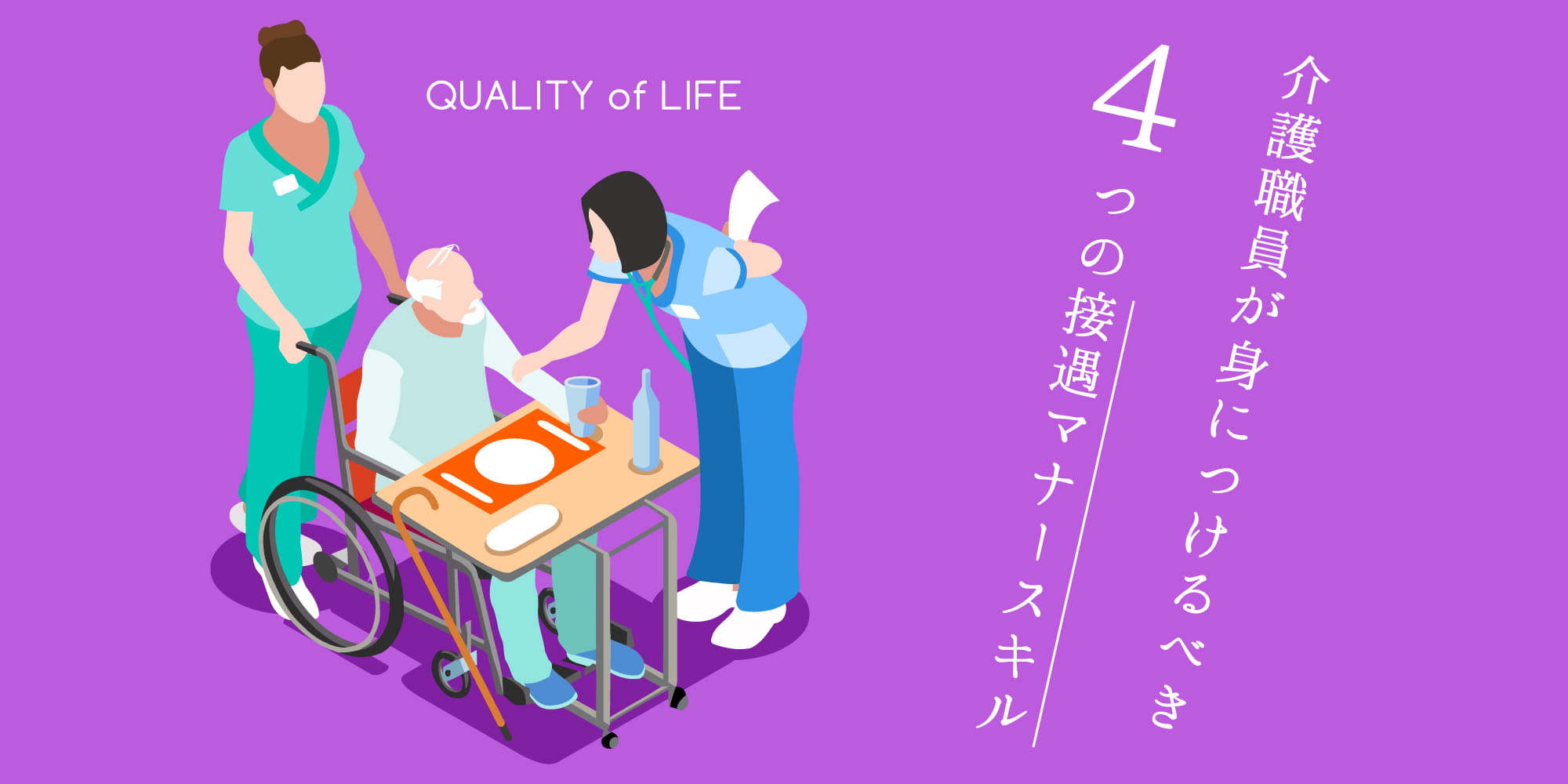 介護職員が身につけるべき4つの接遇マナースキル