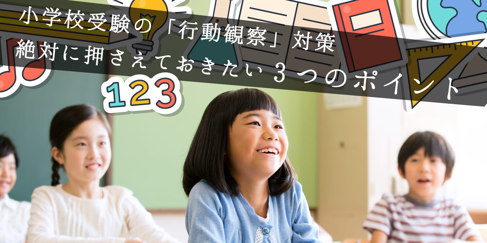 小学校受験「行動観察」対策