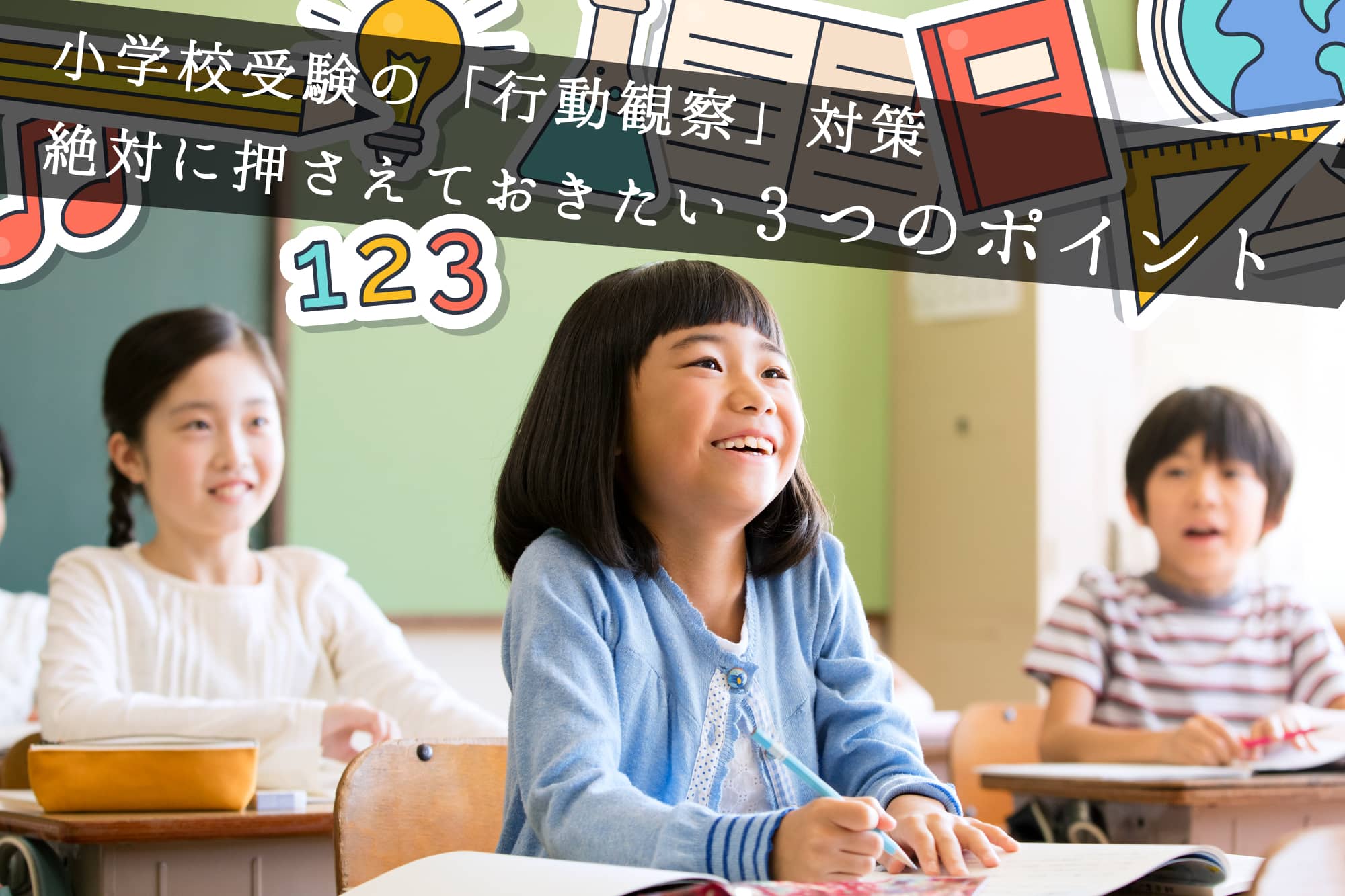小学校受験「行動観察」対策