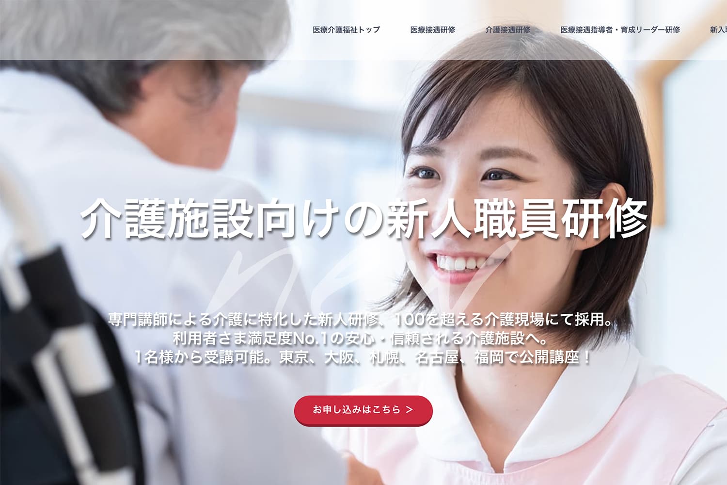 介護施設向けの新人職員研修