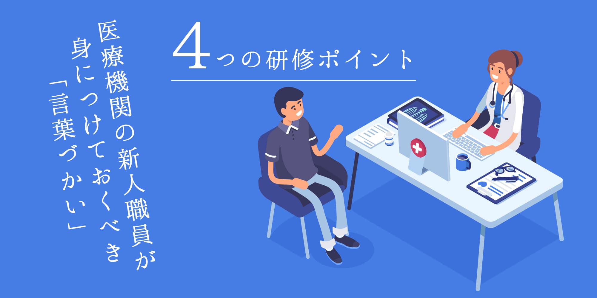 医療機関の新人職員が身につけておくべき「言葉づかい」4つの研修ポイント