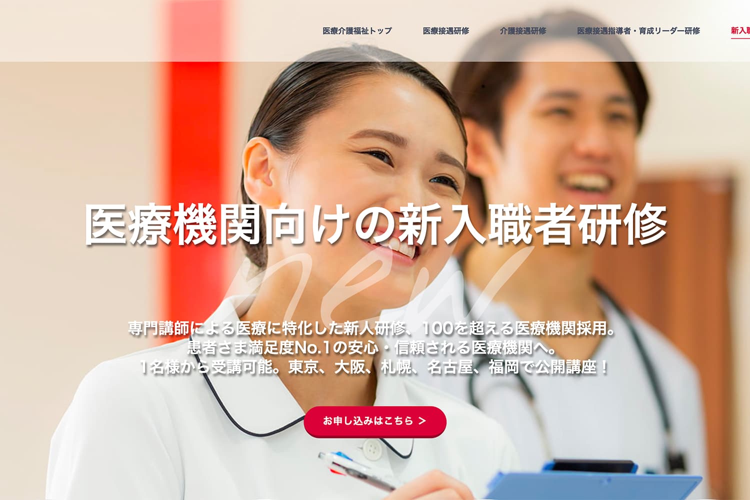 医療機関向けの新人研修