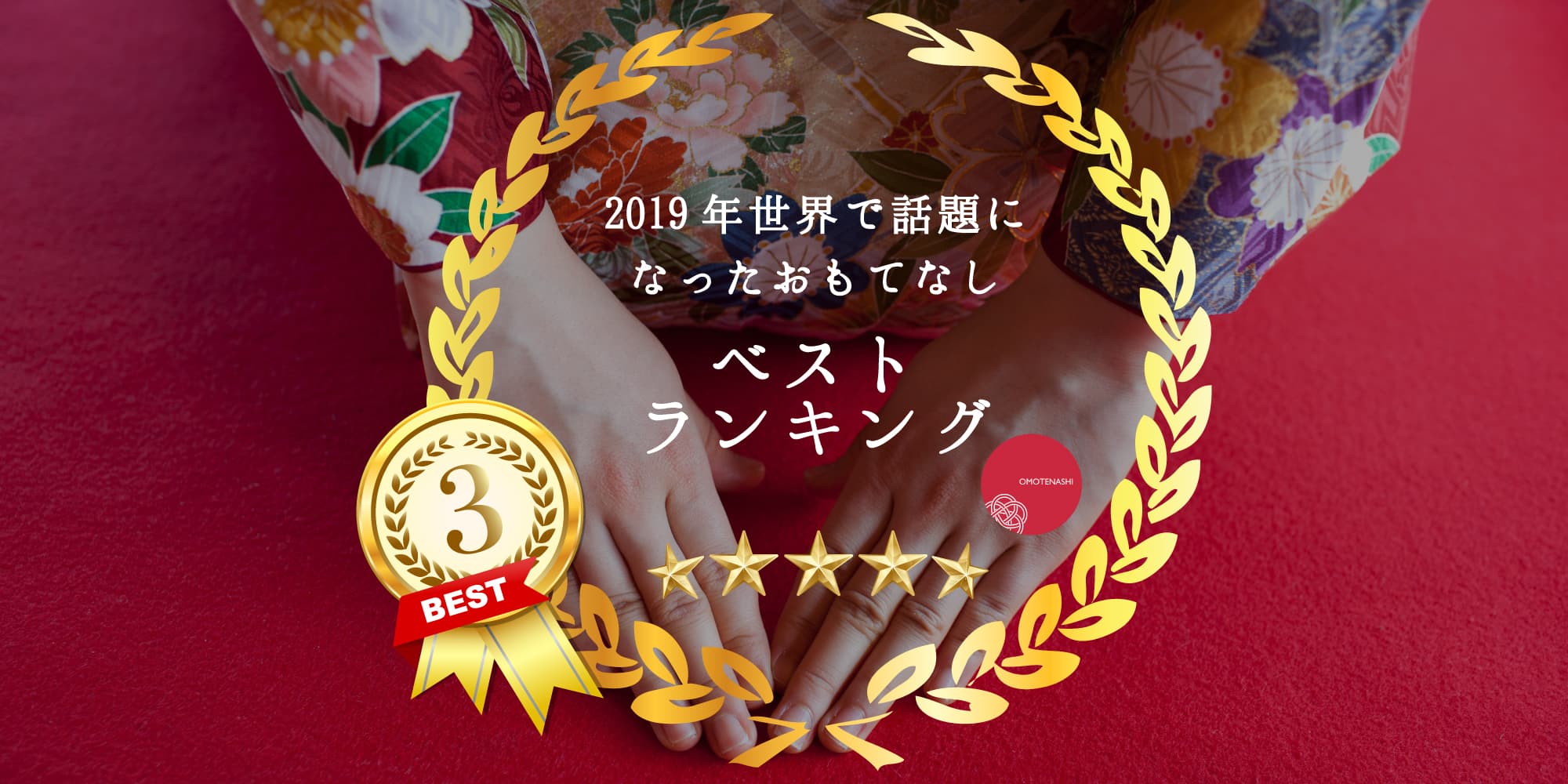 2019年世界で話題になったおもてなし、つなぐひろげるおもてなし協会が選ぶベストランキング3