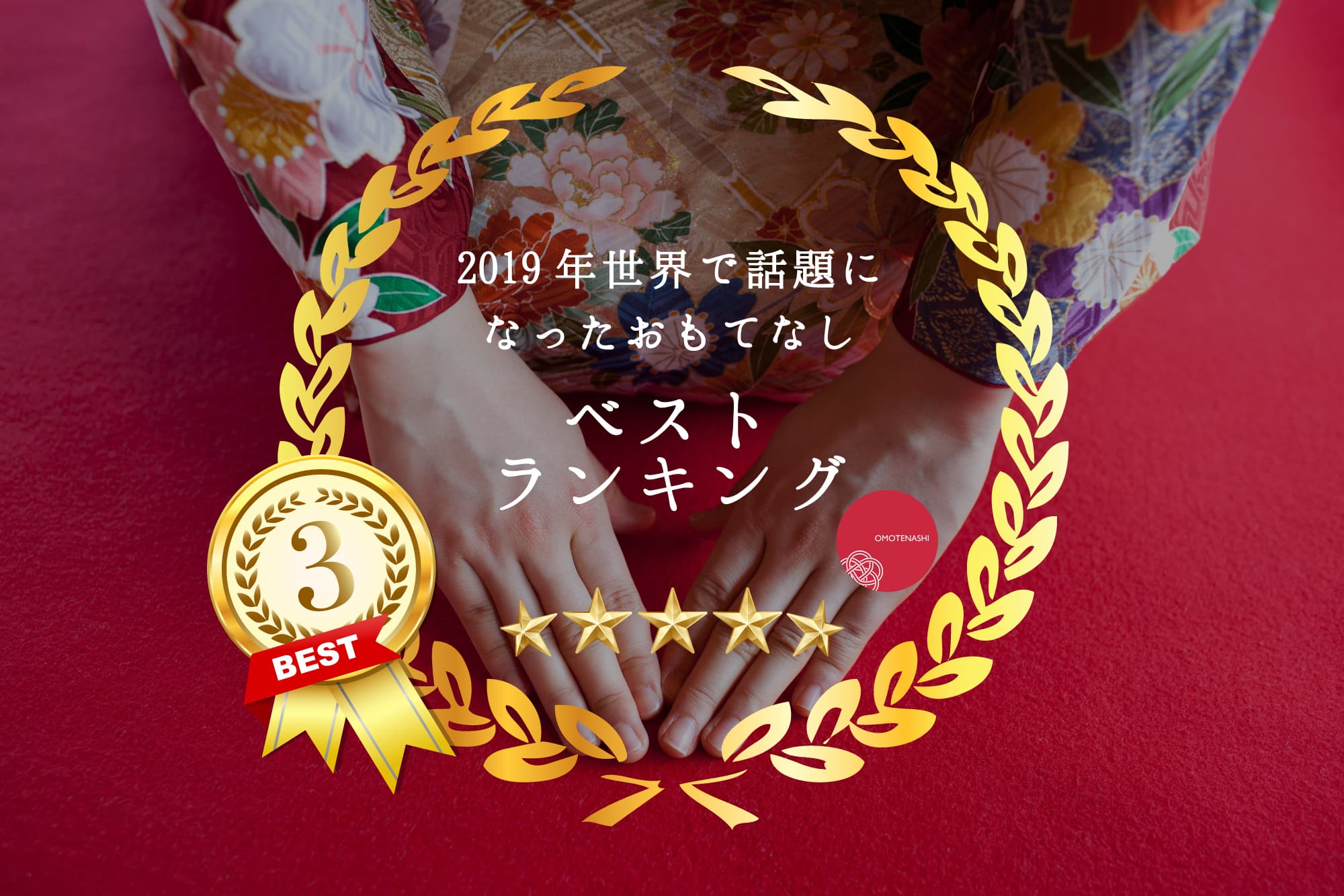 2019年世界で話題になったおもてなし、つなぐひろげるおもてなし協会が選ぶベストランキング3