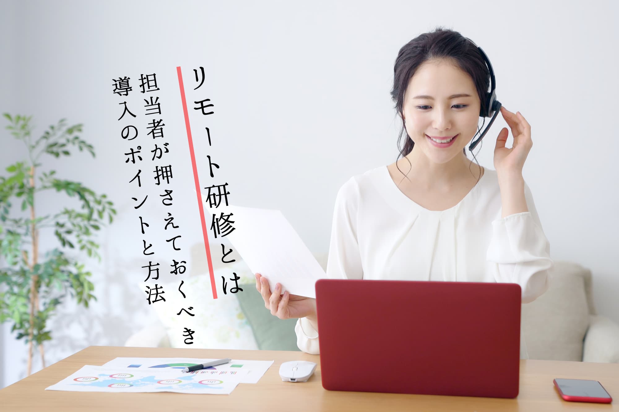 【リモート研修とは】実施してみてわかった！担当者が押さえておくべき導入のポイントと方法