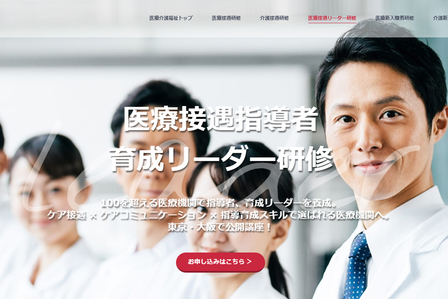 医療接遇指導者・育成リーダー研修