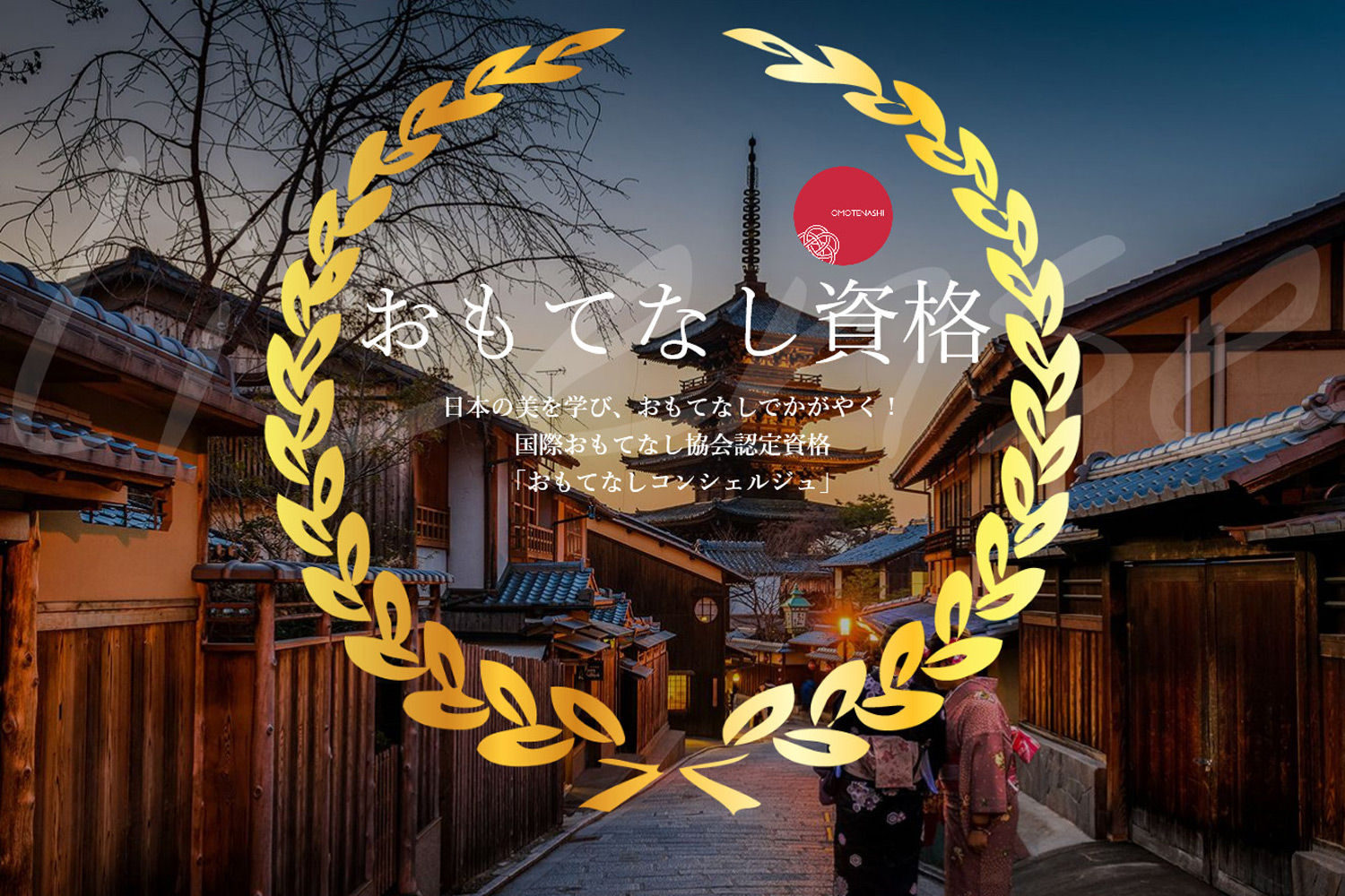 《おもてなし資格》おもてなしコンシェルジュ