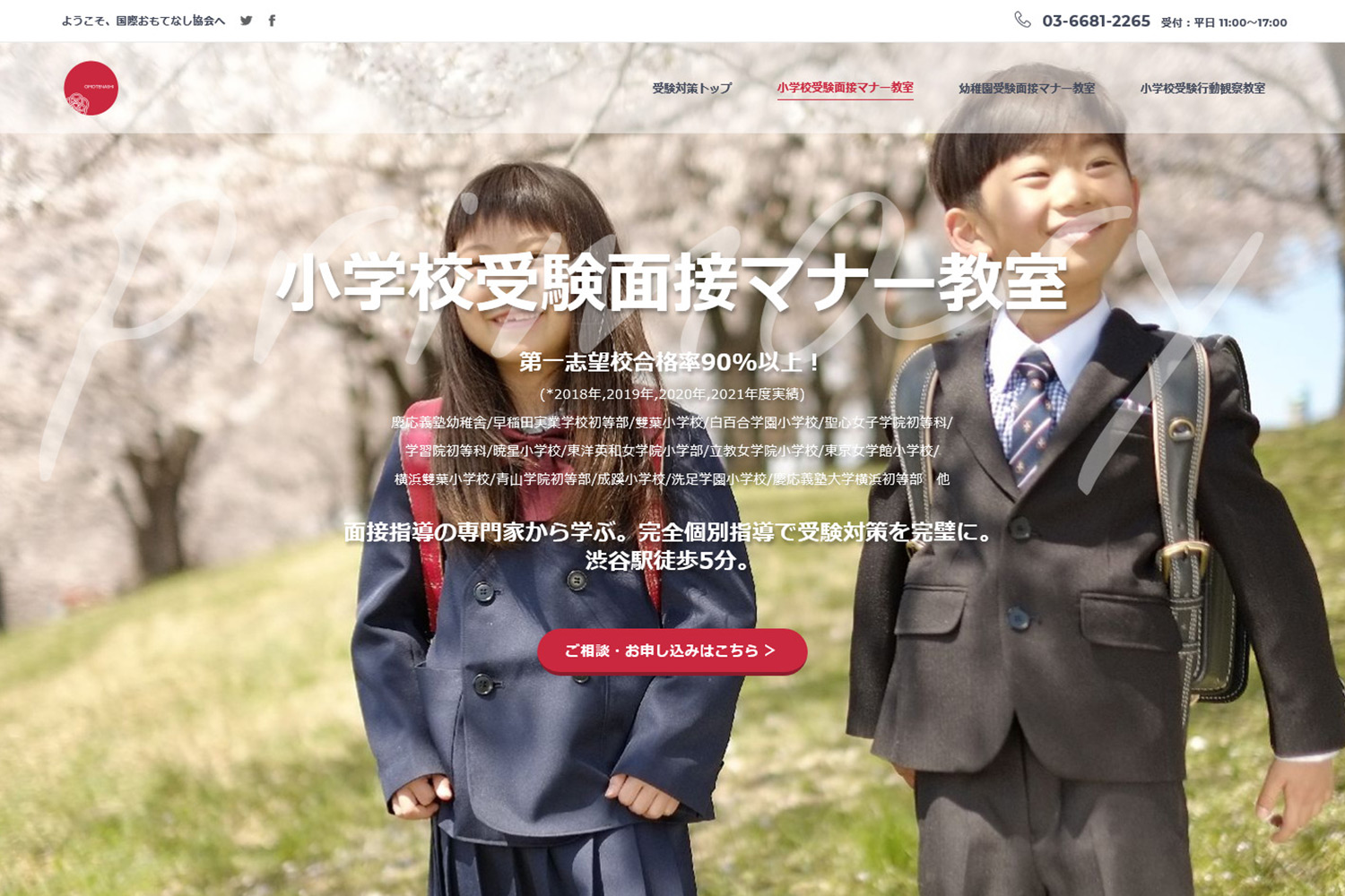 小学校受験面接マナー教室