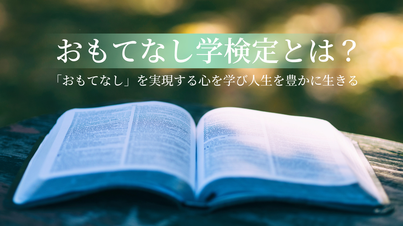 おもてなし学検定とは？「おもてなし」を実現する心を学び人生を豊かに生きる