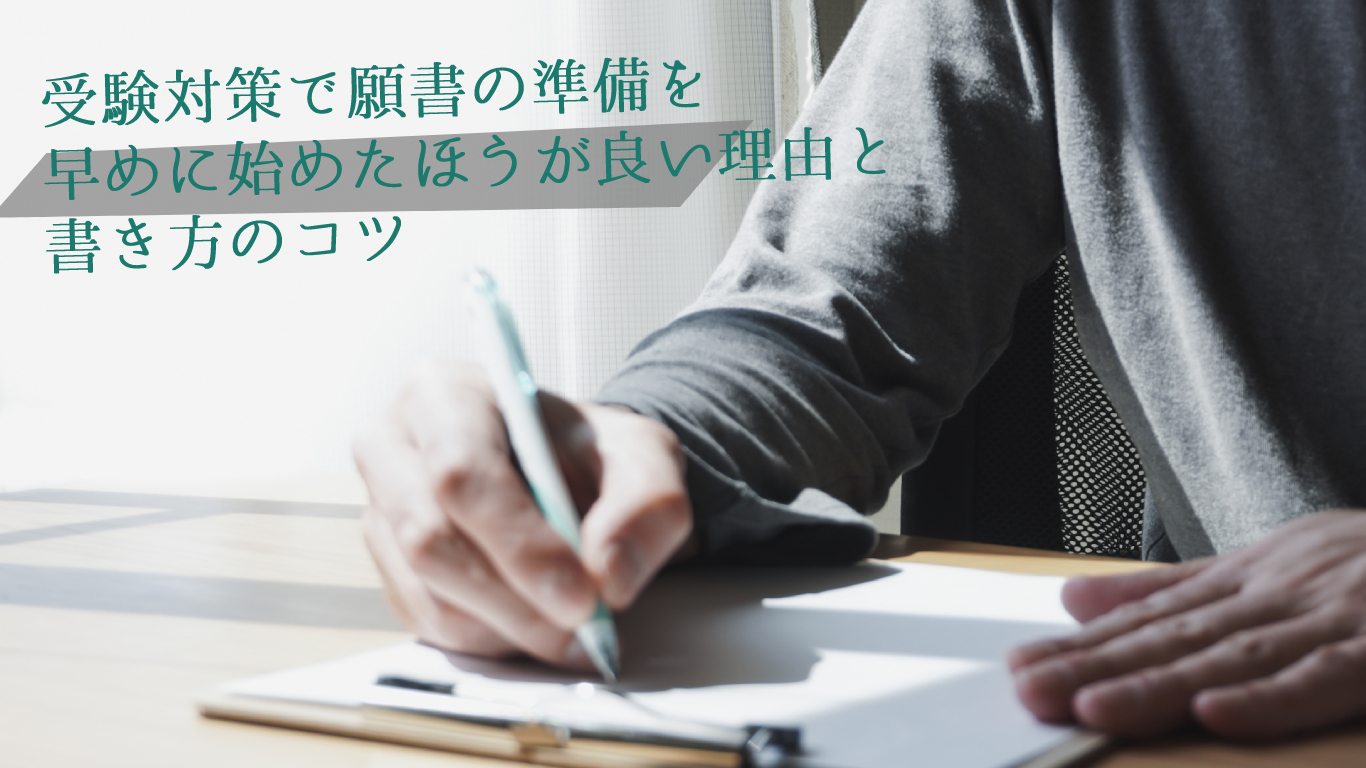 受験対策で願書の準備を早めに始めた方が良い理由と書き方のコツ