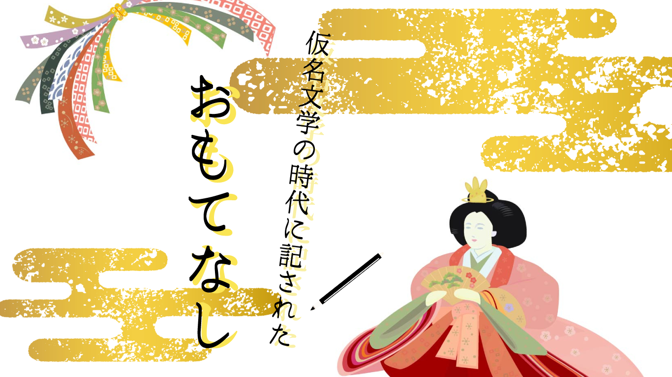 仮名文学の時代に記された「おもてなし」