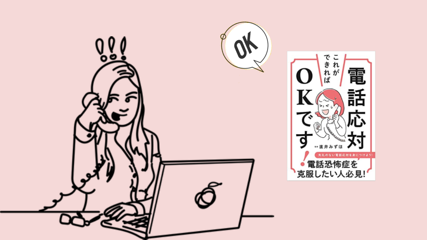 書籍「電話応対、これができればOKです！」を監修いたしました