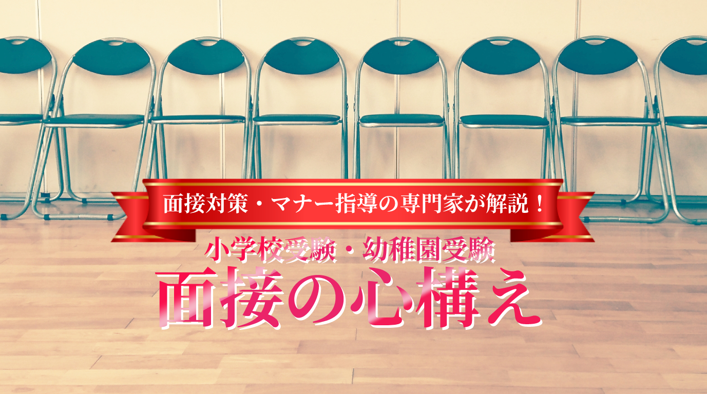面接対策・マナー指導の専門家が解説！小学校受験・幼稚園受験 面接の心構え