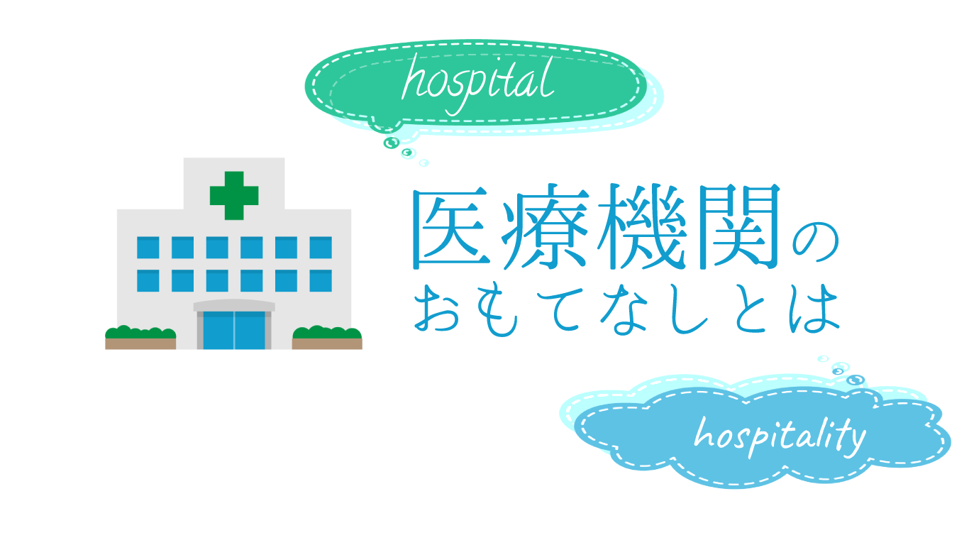医療機関のおもてなしとは – 医療接遇との違いと具体例