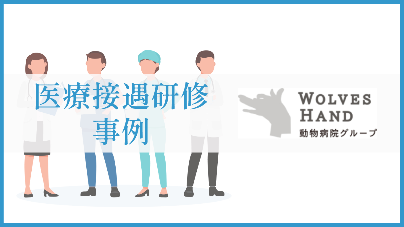 医療接遇研修事例　WOLVES HAND動物病院グループ様