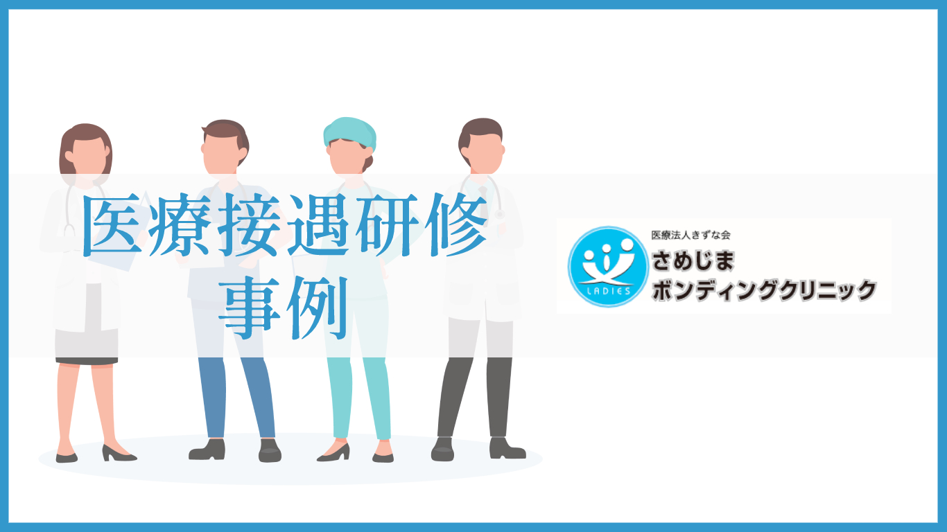 【医療接遇研修事例】さめじまボンディングクリニック(産婦人科)様