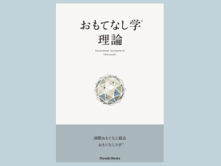 おもてなし学®️理論
