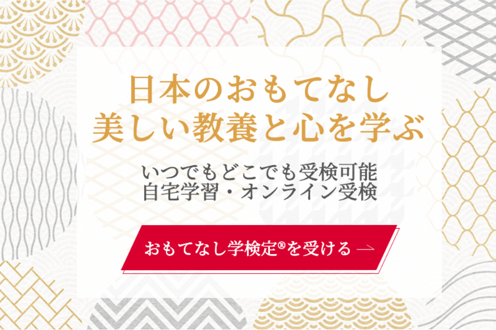 おもてなしを体系的に学ぶ「おもてなし学検定」