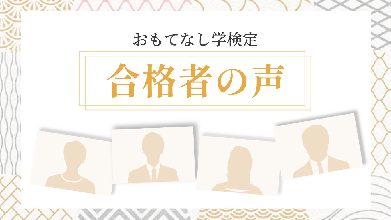 おもてなし学検定合格者の声