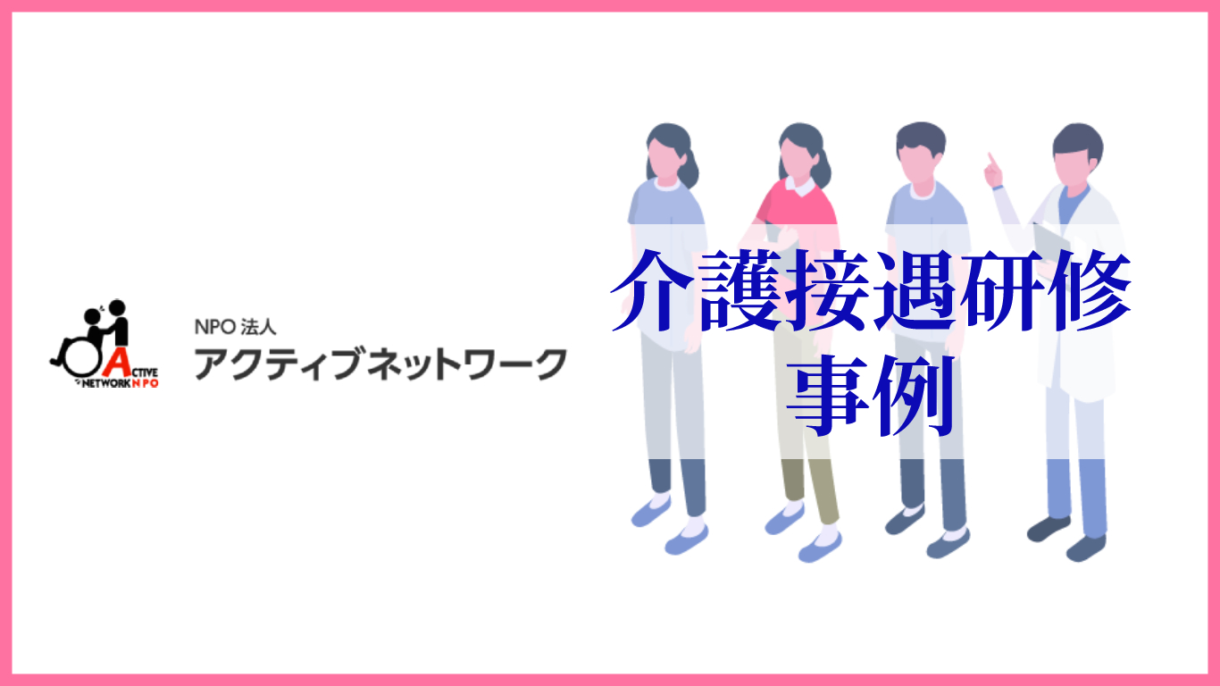 介護接遇研修事例　NPO 法人アクティブネットワーク様