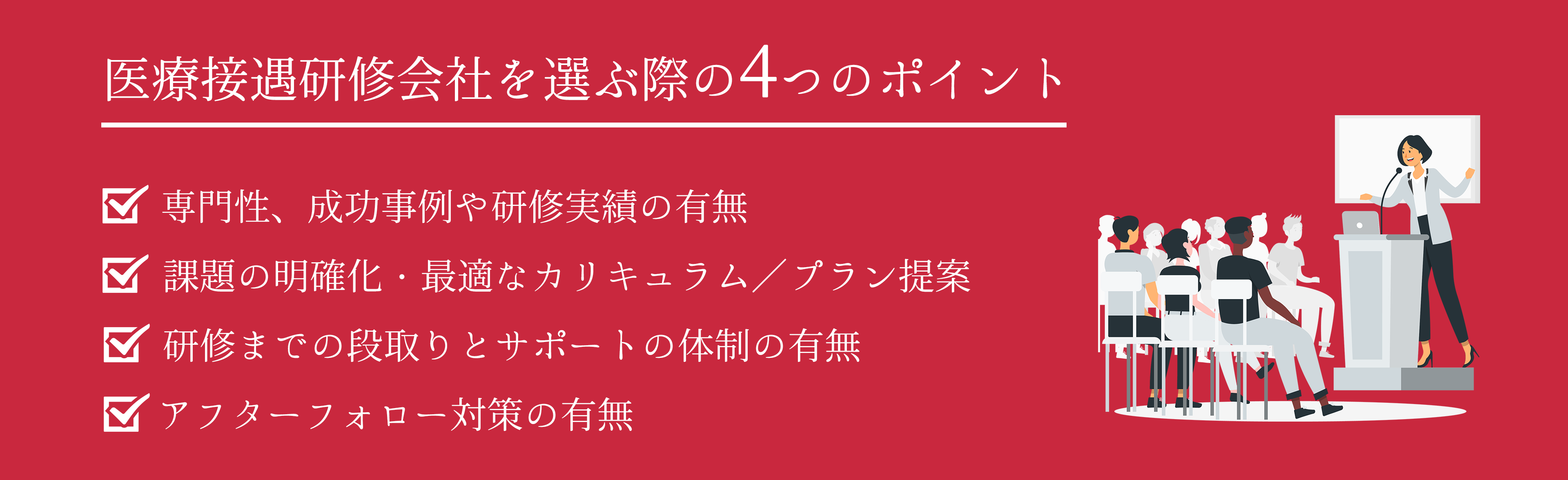 医療接遇研修会社を選ぶ際の4つのポイント