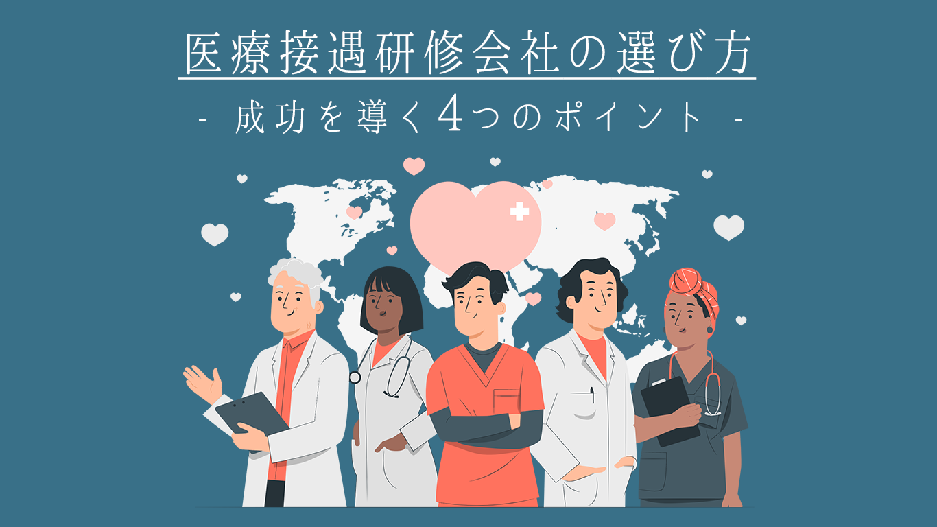 医療接遇研修会社の選び方！成功を導く4つのポイント
