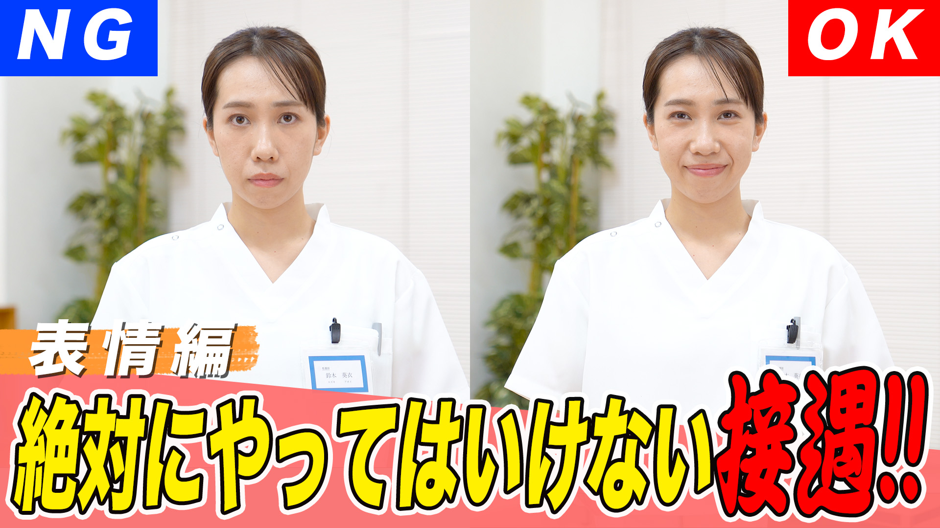 医療スタッフが身につけるべき接遇マナー 第1弾【表情編】