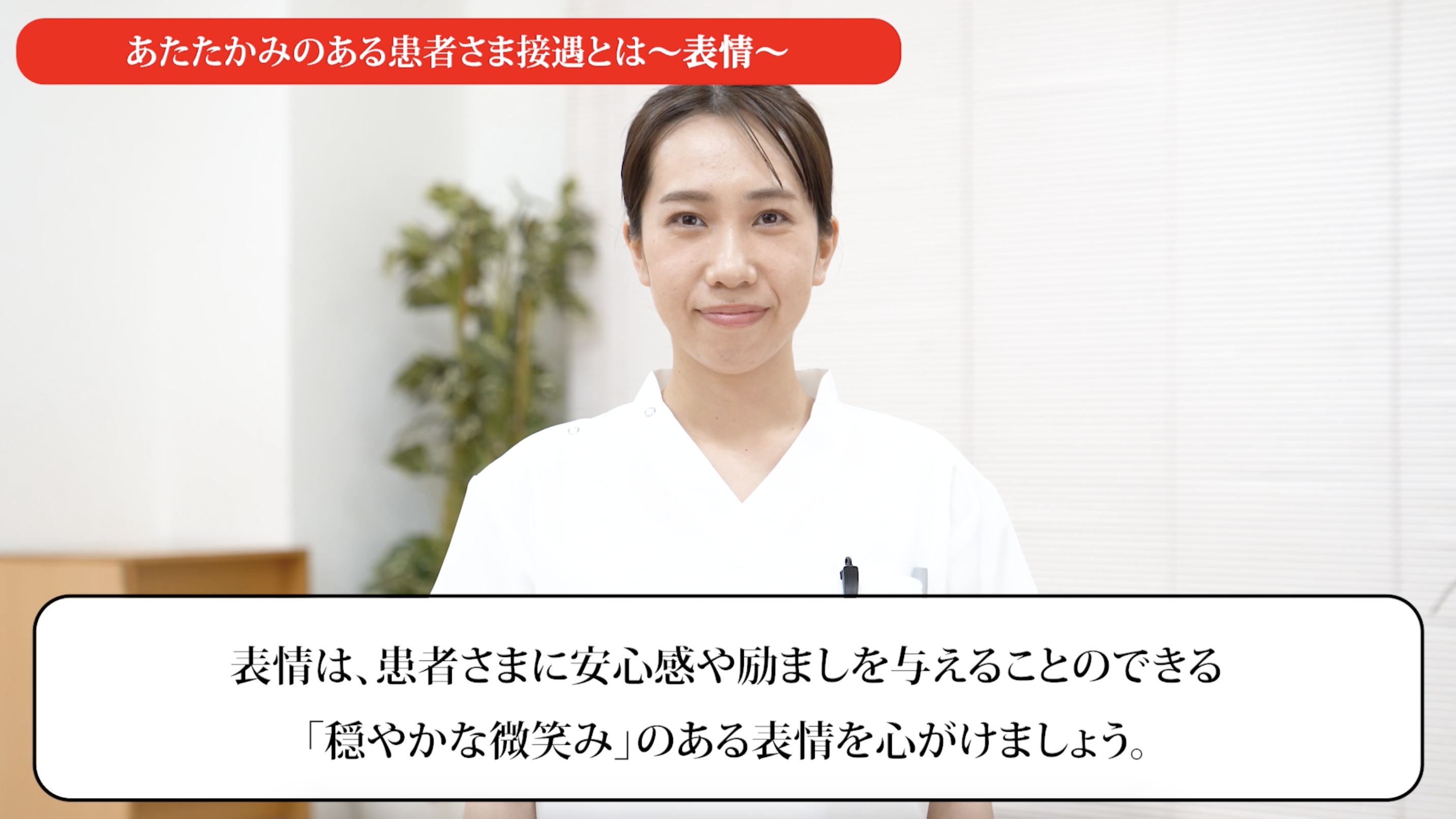 あたたかみのある患者様接遇とは～表情～