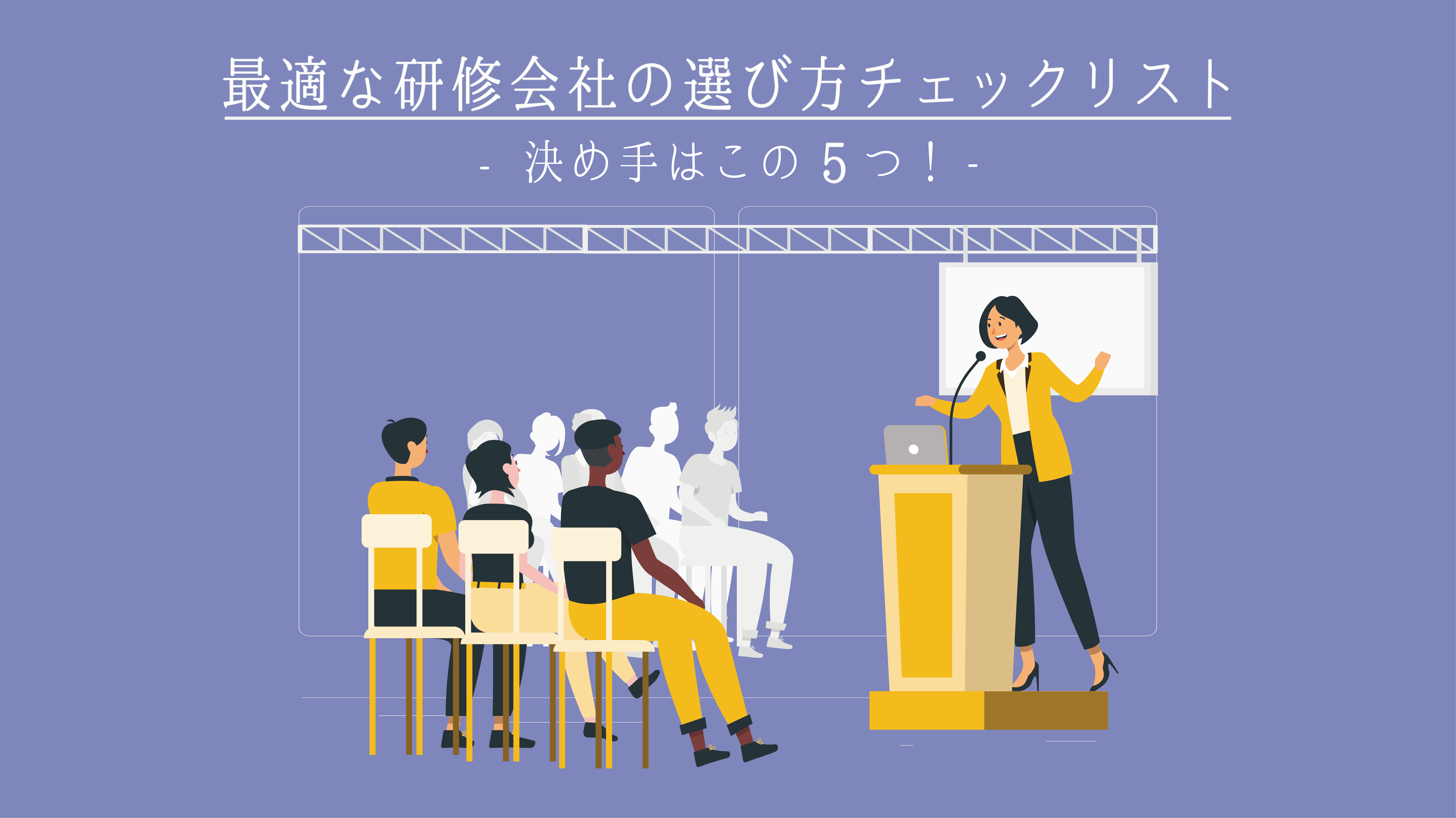 最適な研修会社の選び方チェックリスト｜決め手はこの５つ！