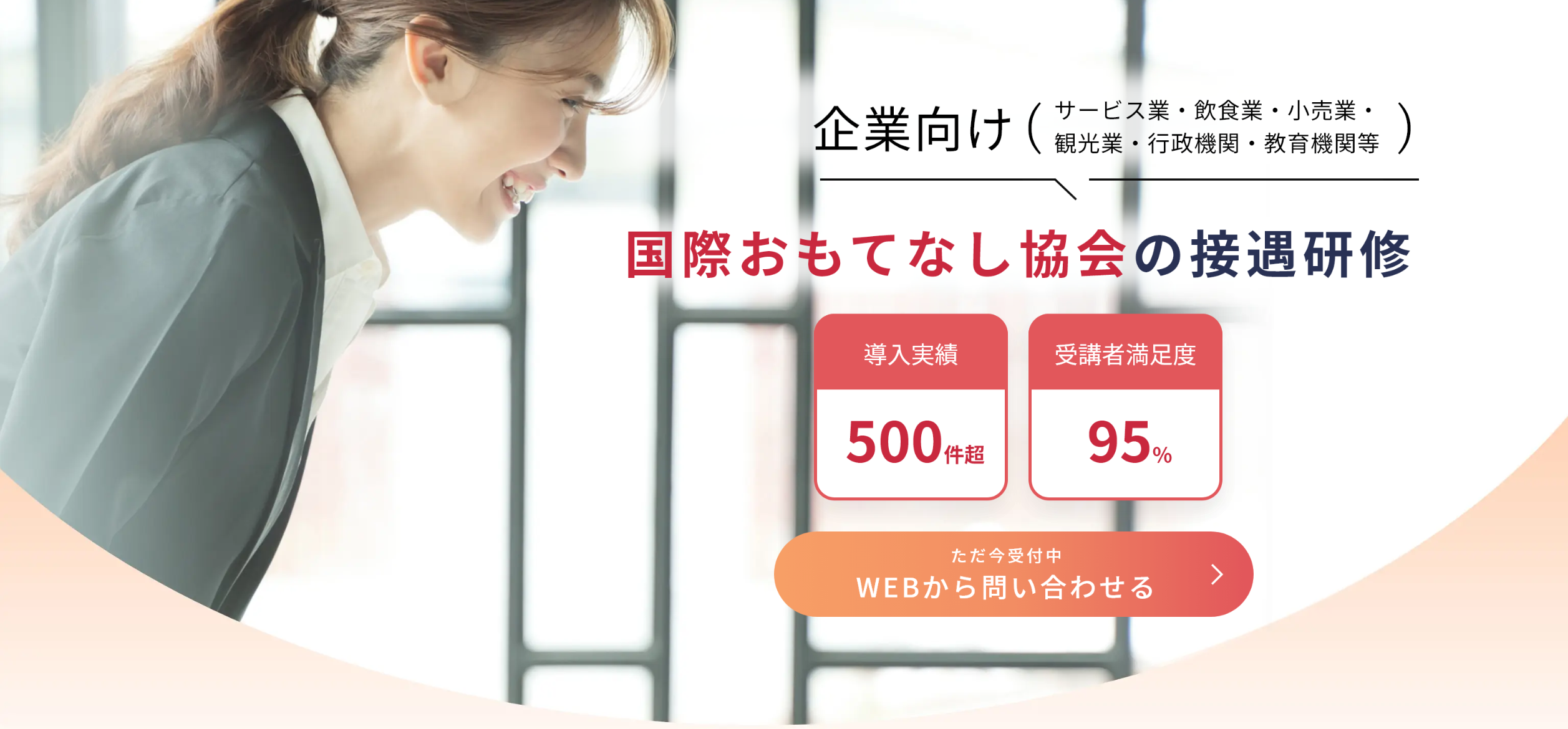 国際おもてなし協会の接遇研修