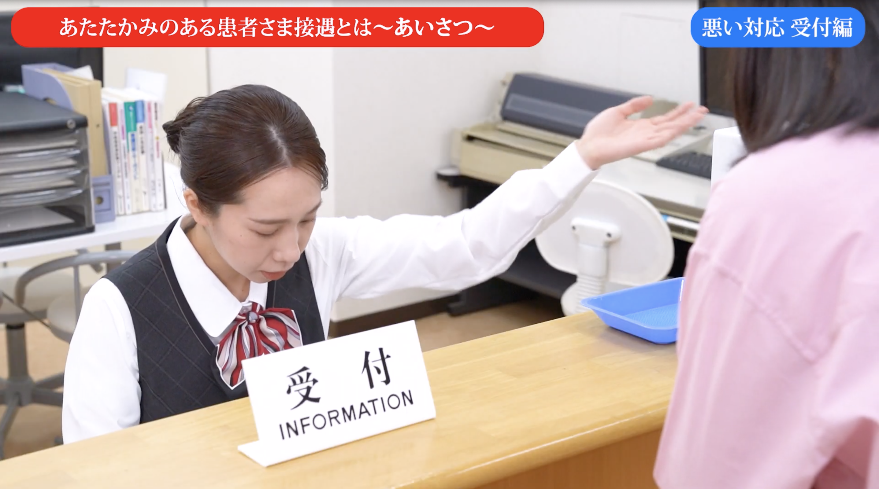 あたたかみのある患者さませつぐうとは～あいさつ～　悪い対応受付編