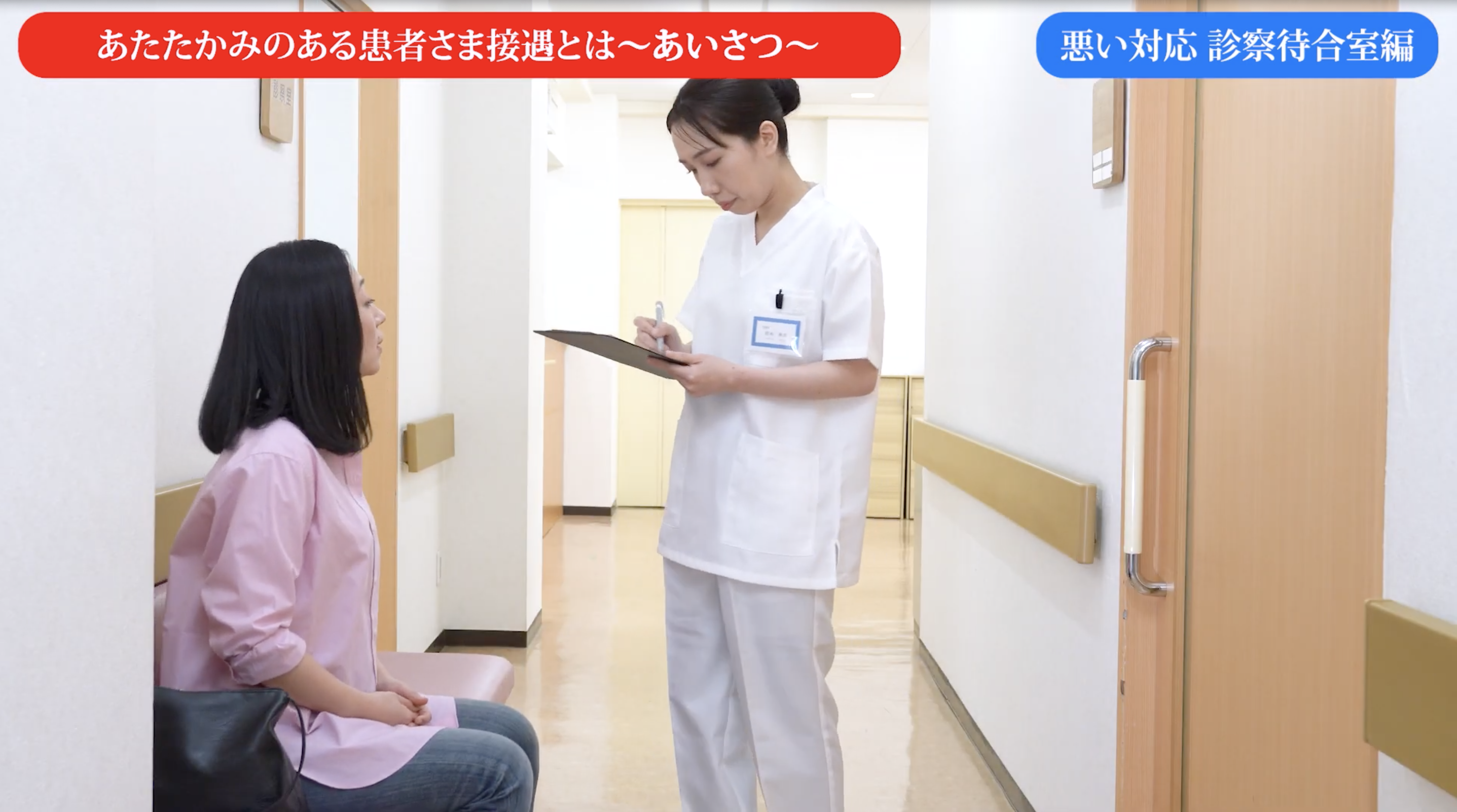 あたたかみのある患者さませつぐうとは～あいさつ～　悪い対応診察待合室編